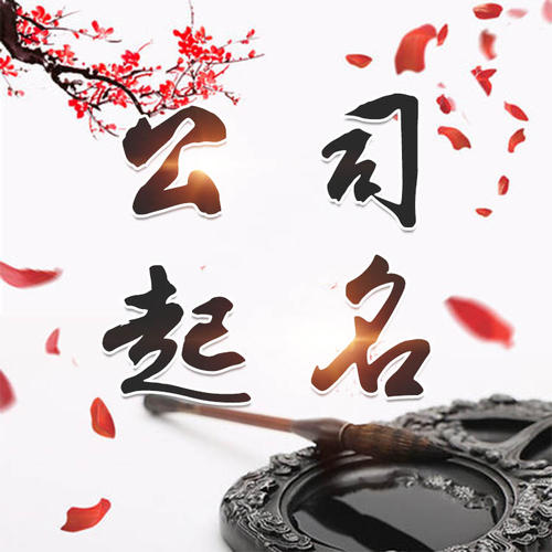 阿拉善左公司起名_找田馥连起名