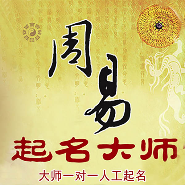 阿拉善左起名大师 阿拉善左大师起名 找田大师 41年起名经验