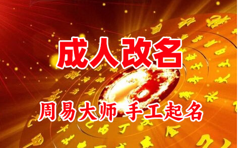 阿拉善左成人改名-找大师一对一改名先分析后改名